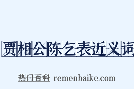 贾相公陈乞表近义词是什么意思的图片